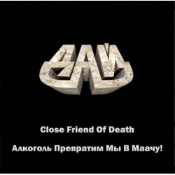 GIVE Close Friend of Death / Алкоголь превратим мы в маачу! (Demos '90-'92)